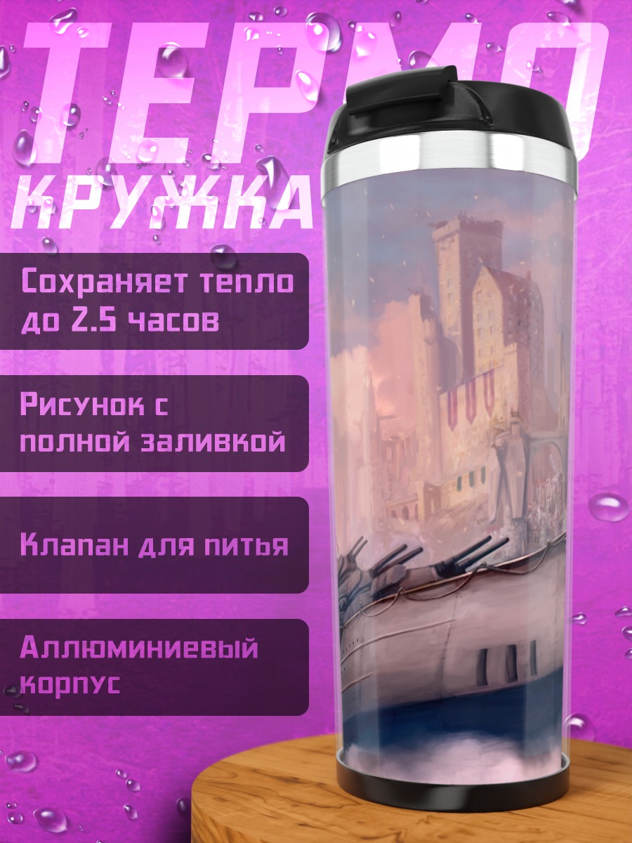 Термокружка Морской бой в городе