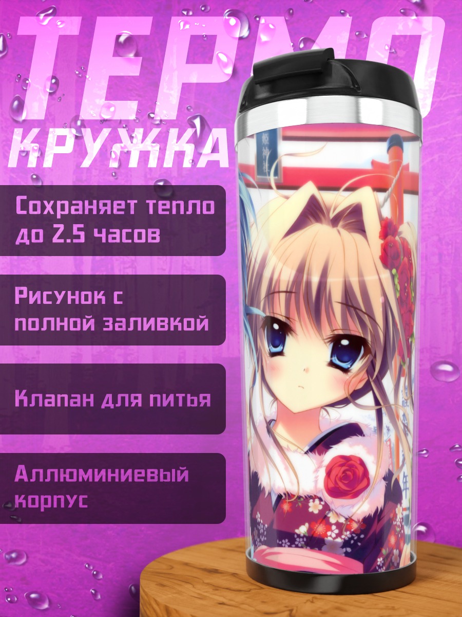Термокружка Айри Сена и Сакуно Урю