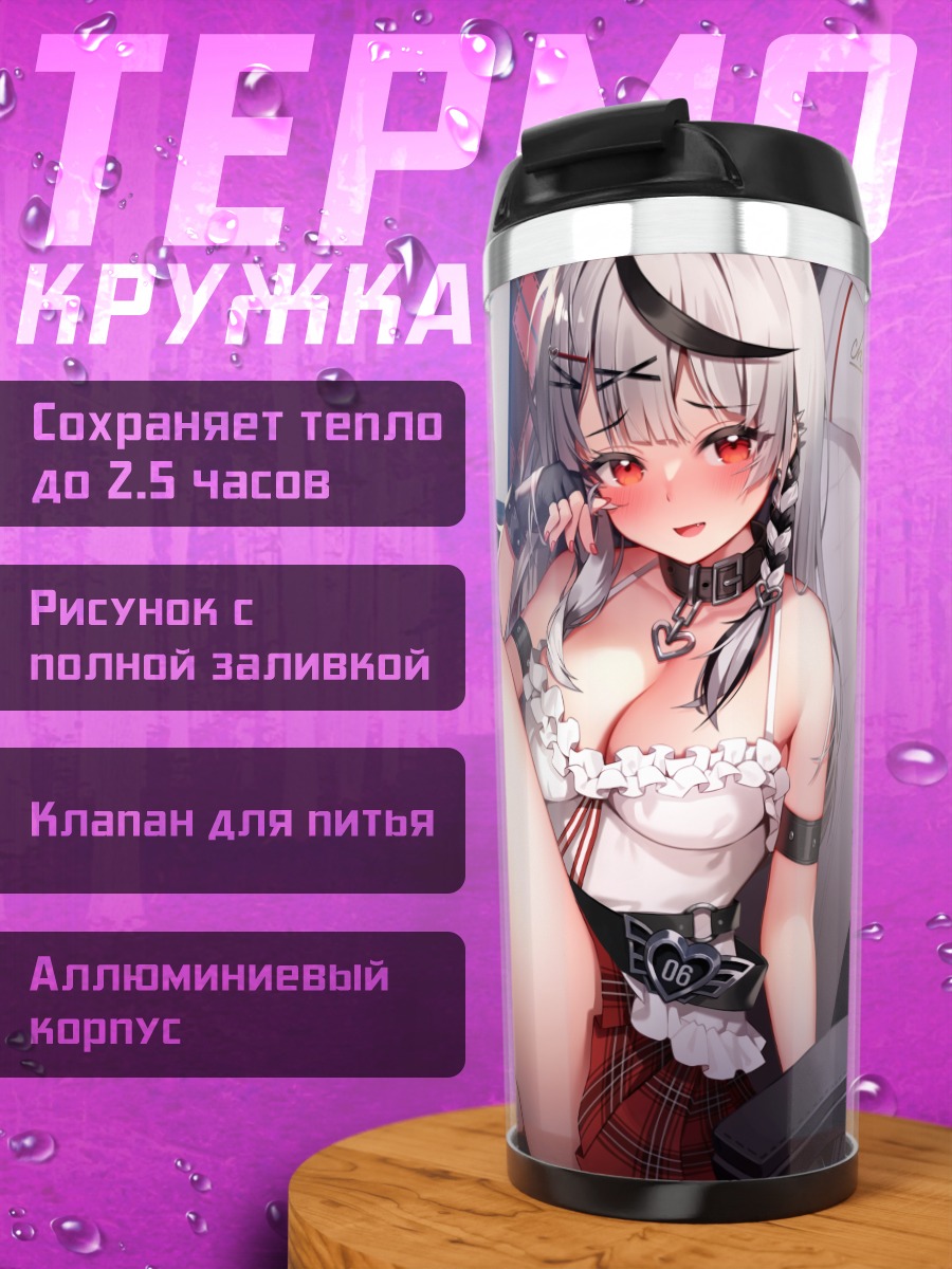 Термокружка Хлоя Сакамата в кресле