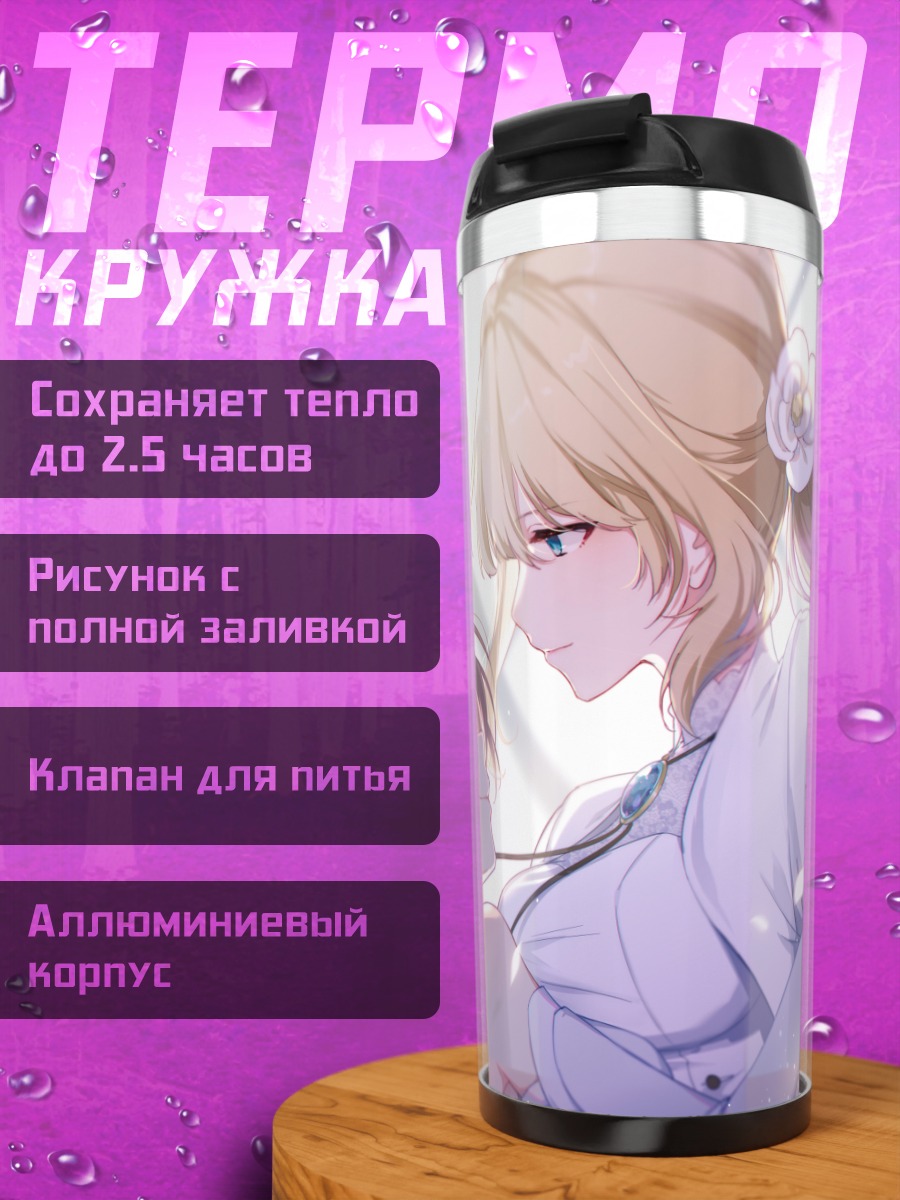 Термокружка Вайолет Эвергарден и Эми