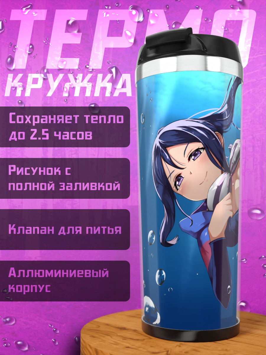 Термокружка Канан Мацуура под водой