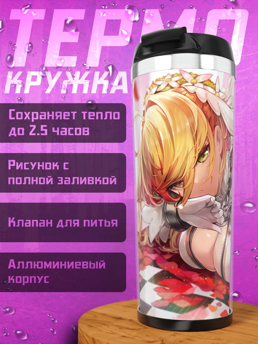 Термокружка Неро Клавдий невеста