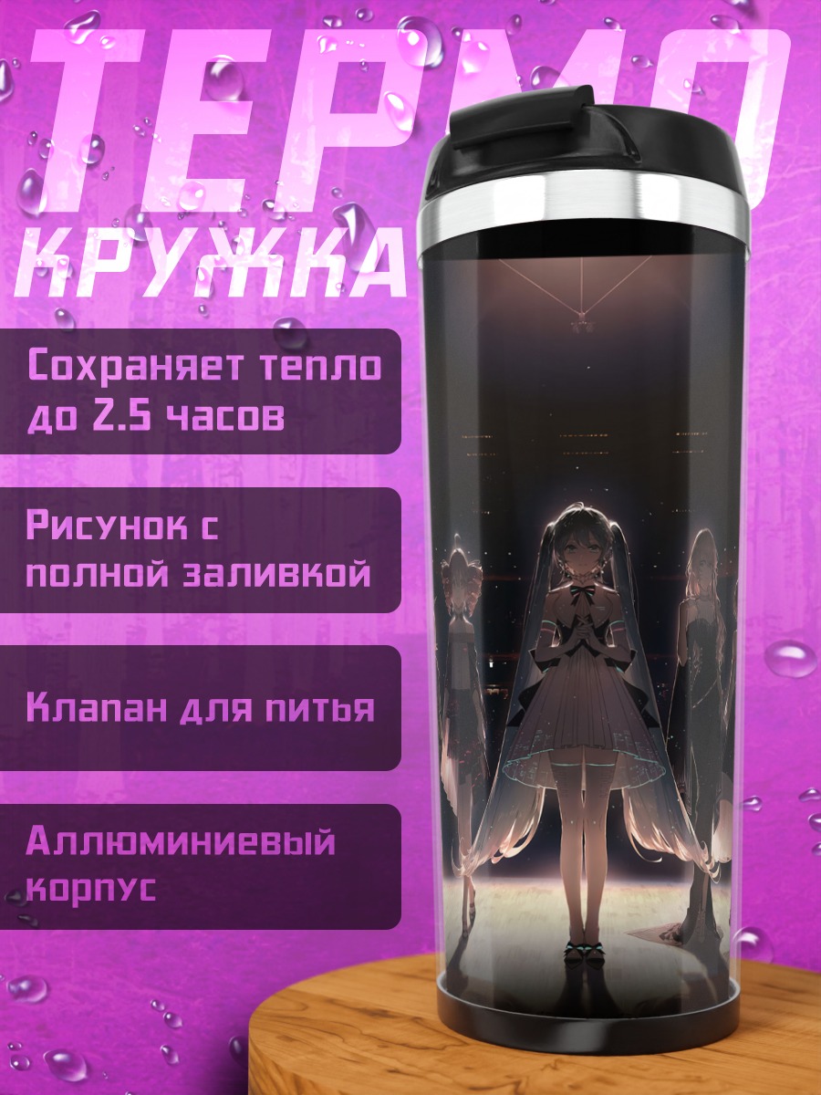 Термокружка Мику Хацунэ и Вокалоиды