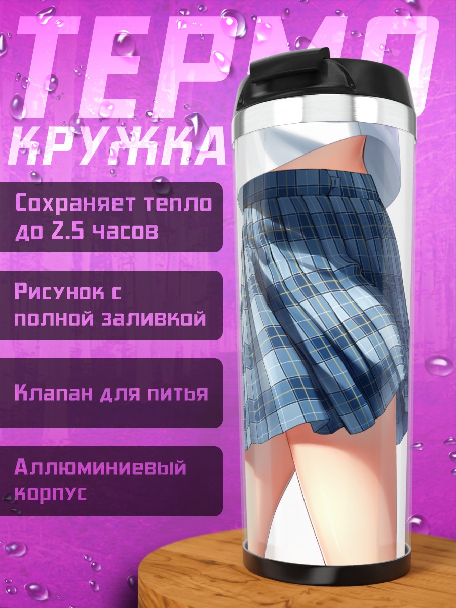 Термокружка Синяя клетчатая юбка