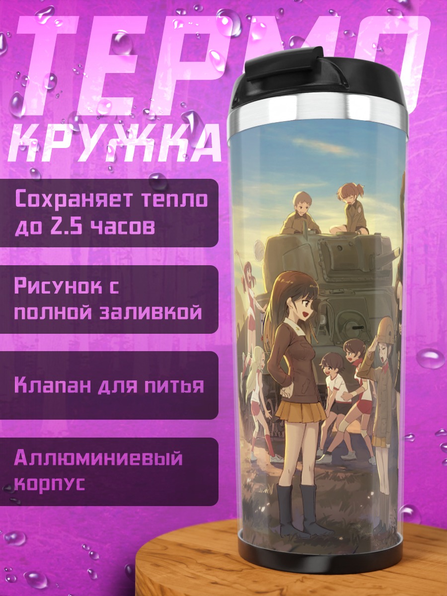 Термокружка Girls und Panzer команда
