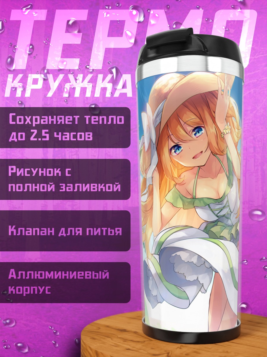 Термокружка Хикару Айдзава на пляже