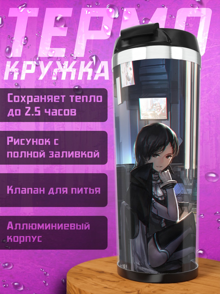 Термокружка Девушки в кибергороде