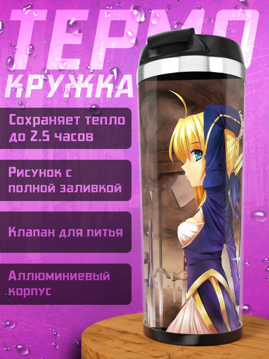 Термокружка Артурия Пендрагон две стороны