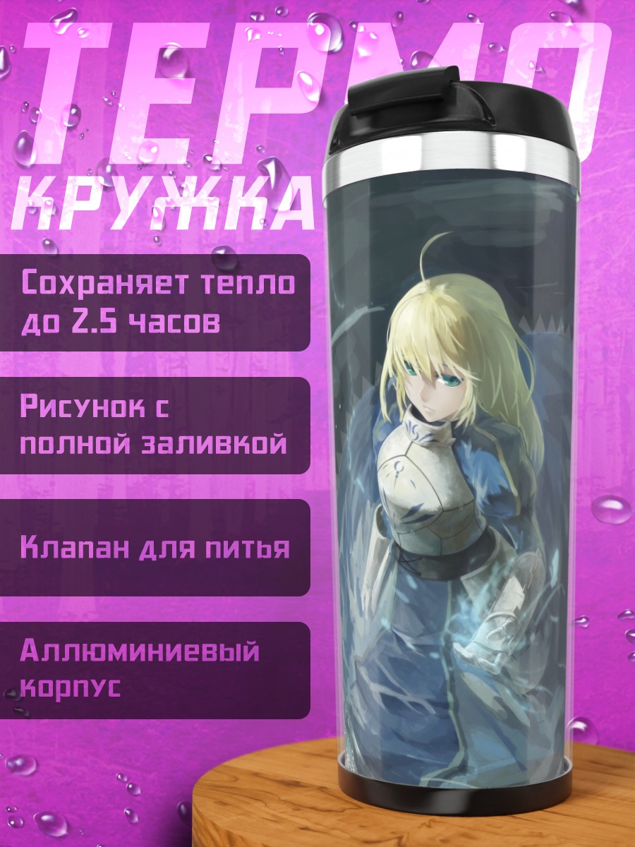 Термокружка Артурия Пендрагон в вихре