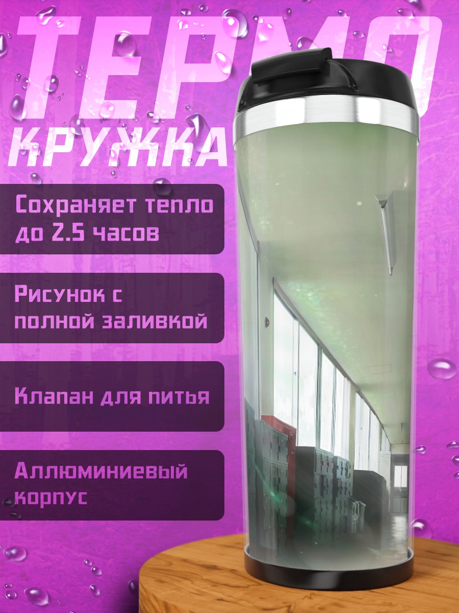 Термокружка Школьный коридор