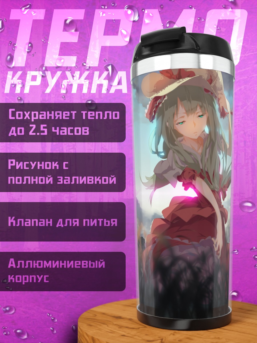 Термокружка Хина Кагияма в поле