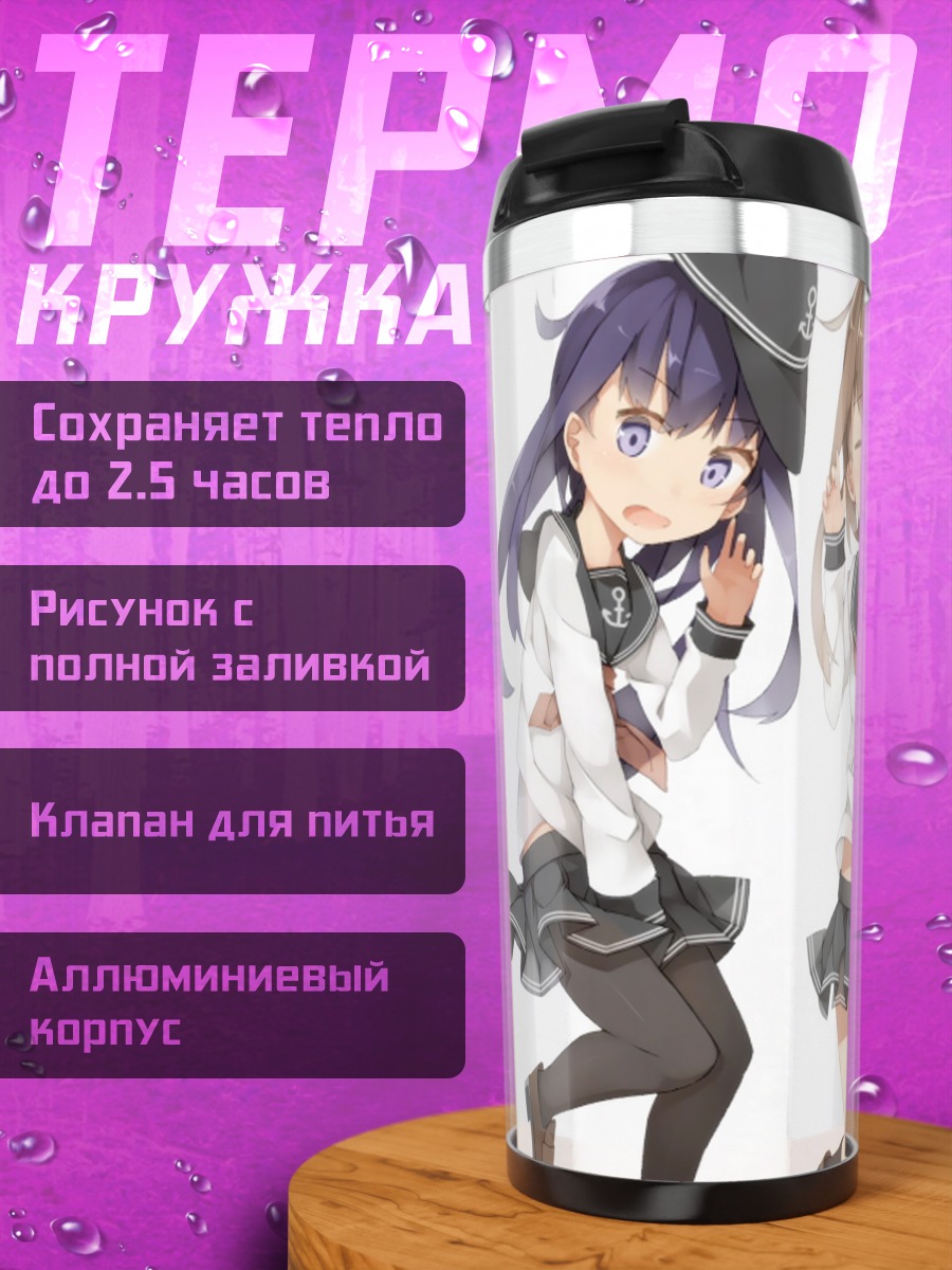 Термокружка Девочки Kantai Collection