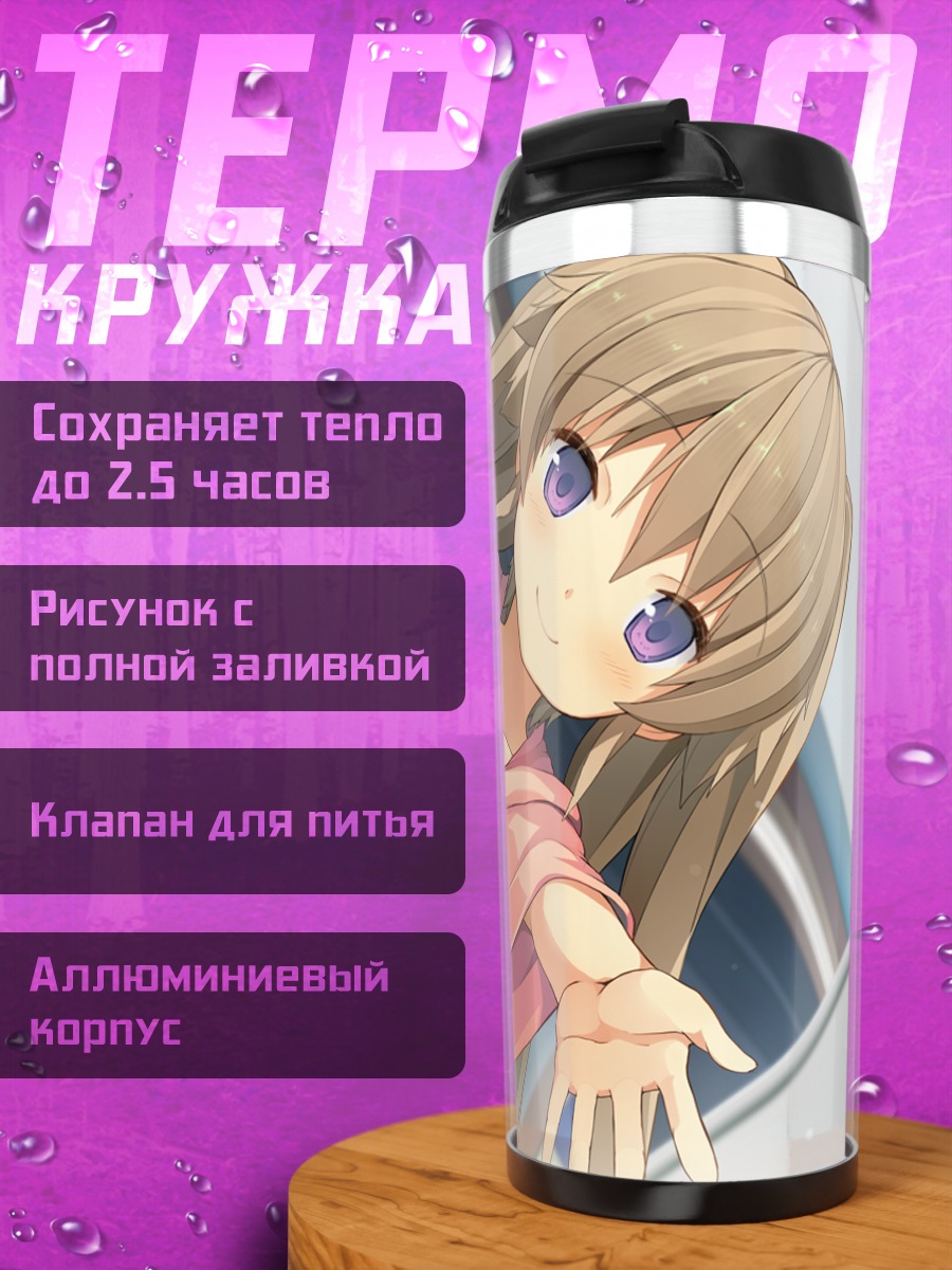 Термокружка Маширо Арисака обнимает