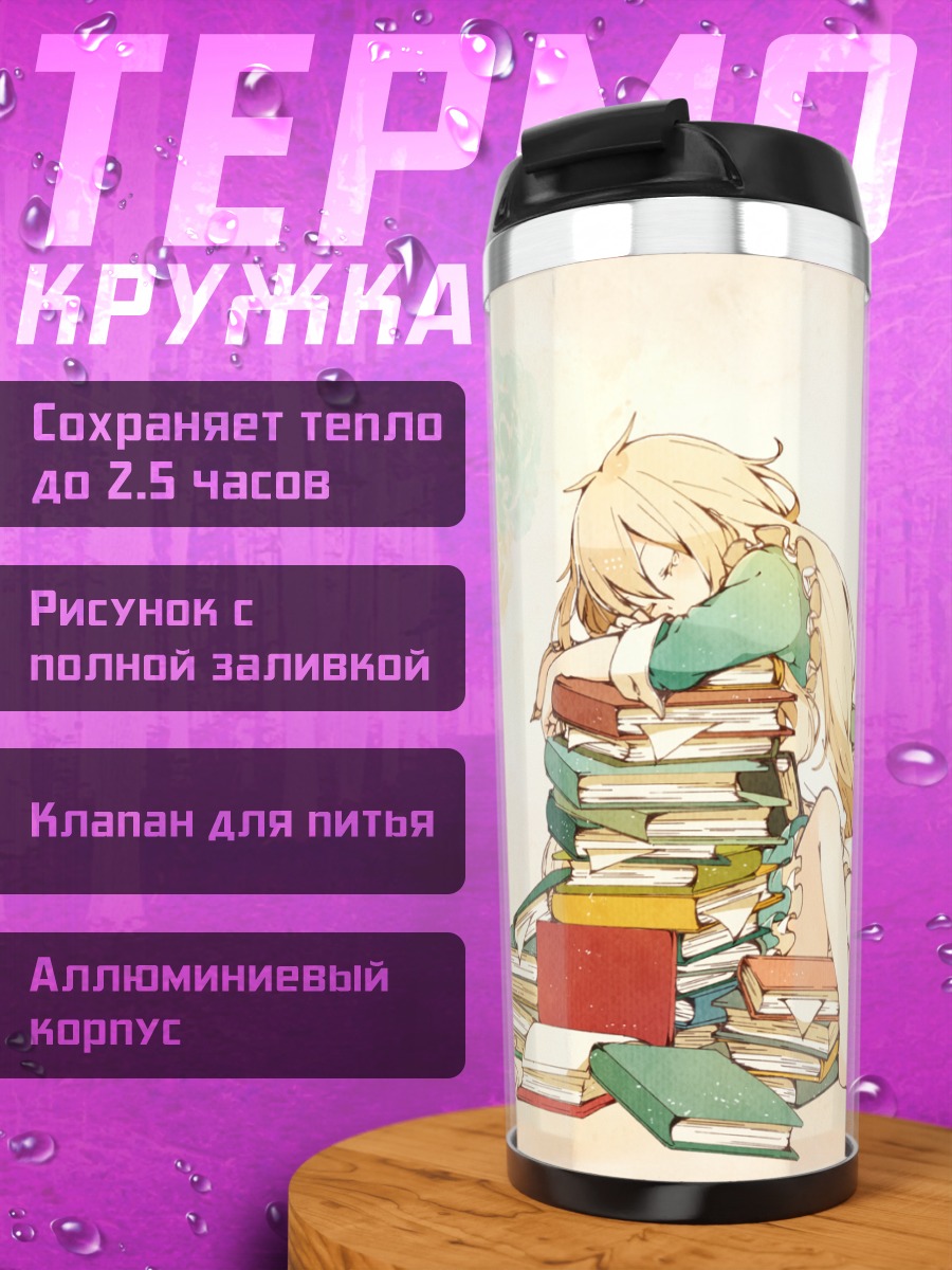 Термокружка Мэри Козакура с книгами
