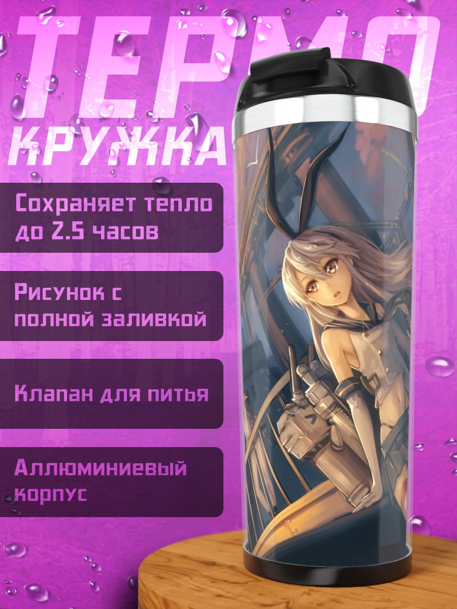 Термокружка Шимаказе в порту