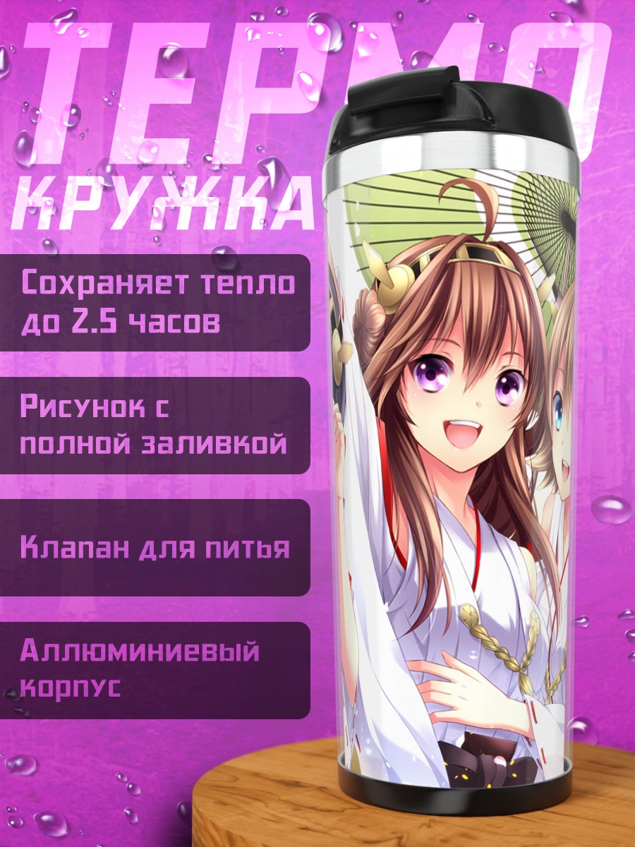 Термокружка Девушки Kantai Collection