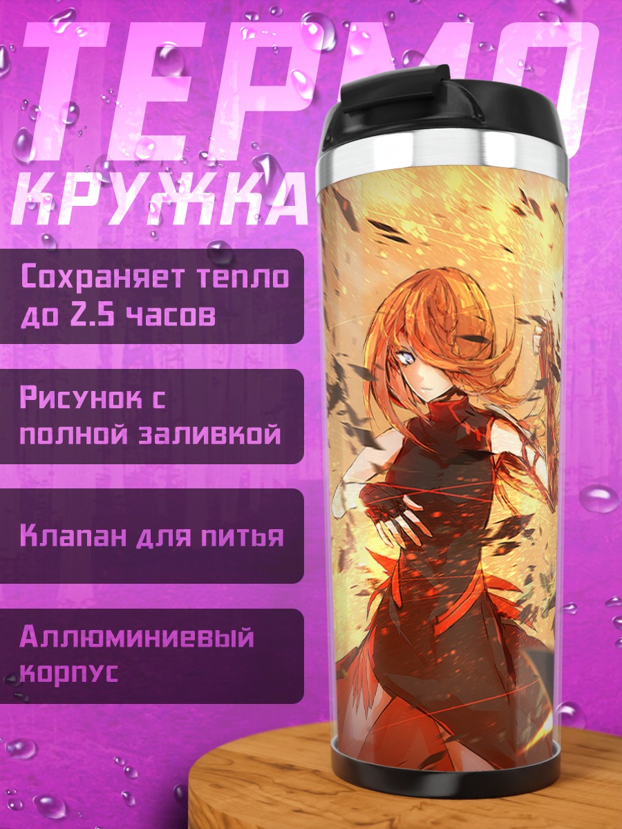 Термокружка Мэйлин и Рейсен