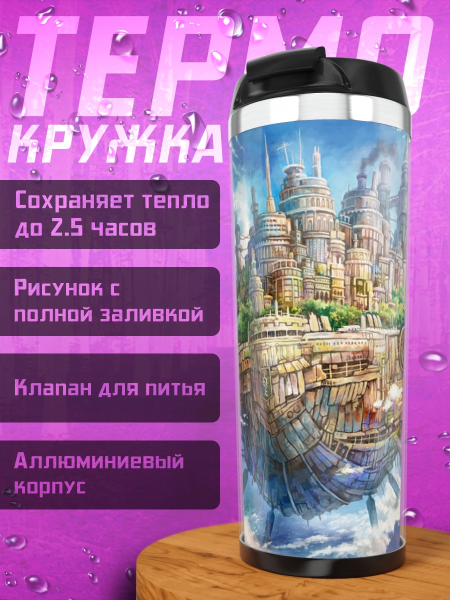 Термокружка Летающий город в облаках