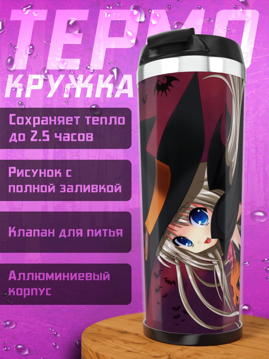 Термокружка Нуми Кудрявка ведьма