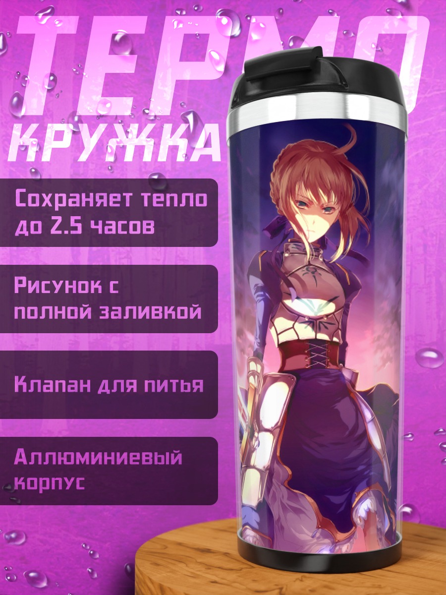Термокружка Артурия Пендрагон с мечом
