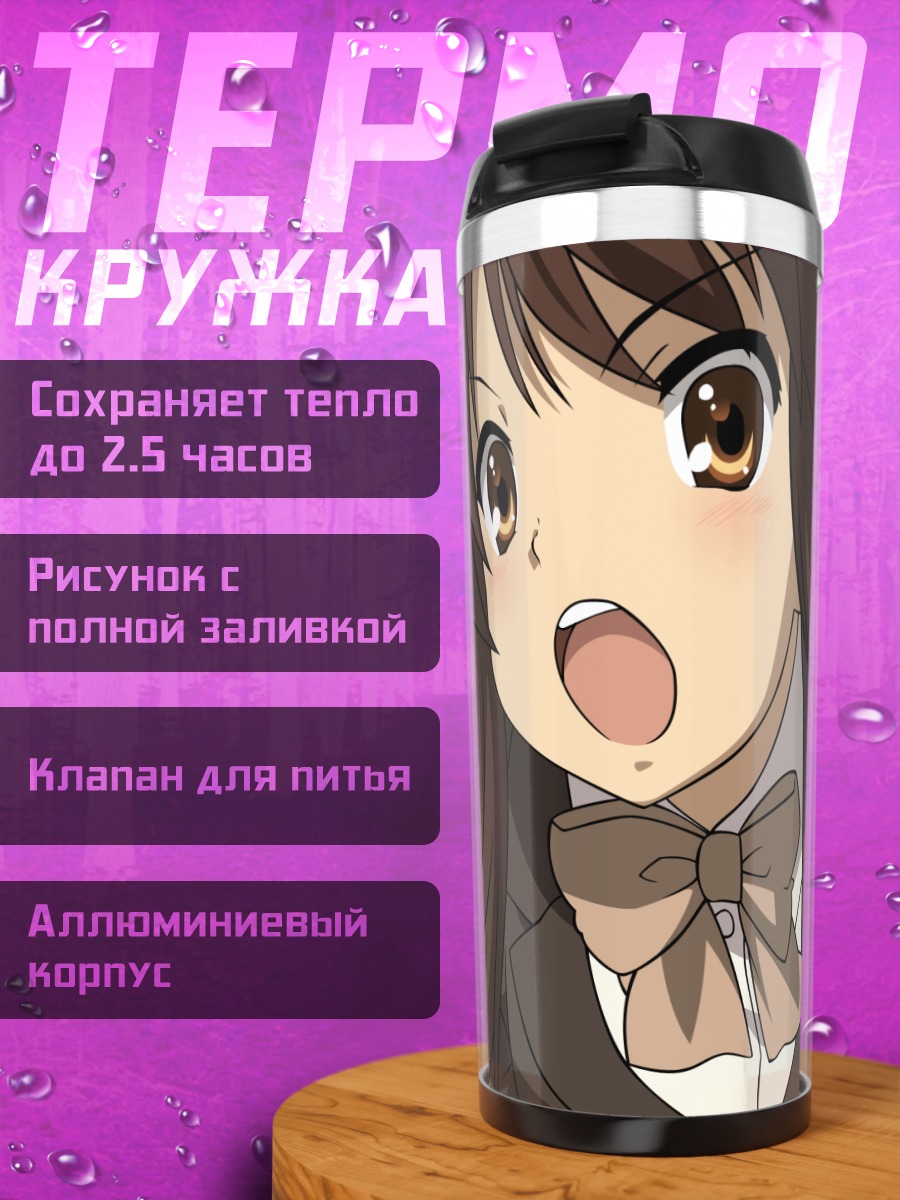 Термокружка Харухи Судзумия