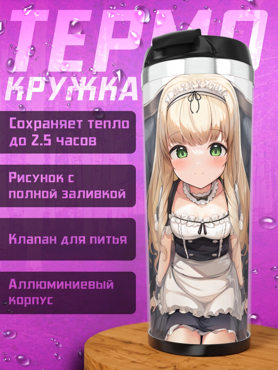 Термокружка Горничная на диване