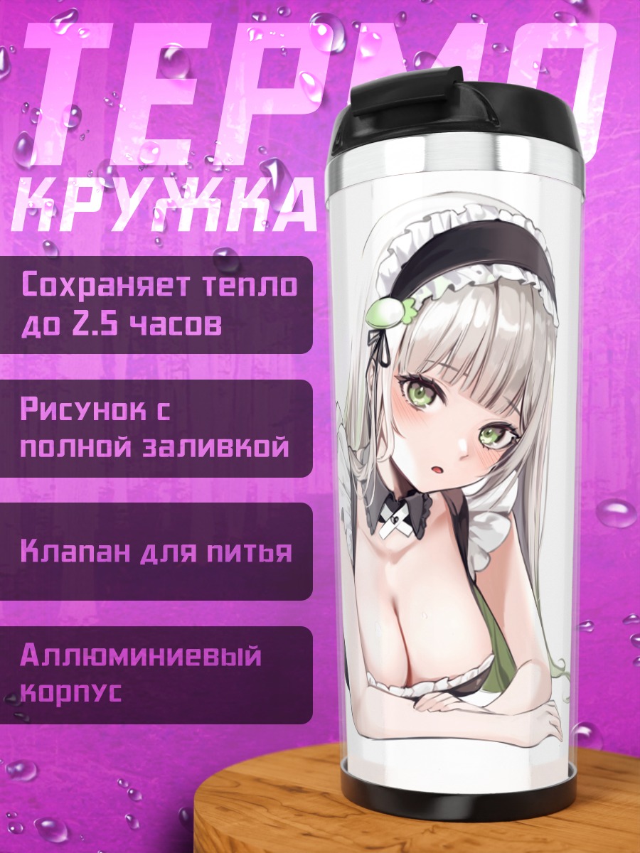 Термокружка Горничная с зелеными глазами
