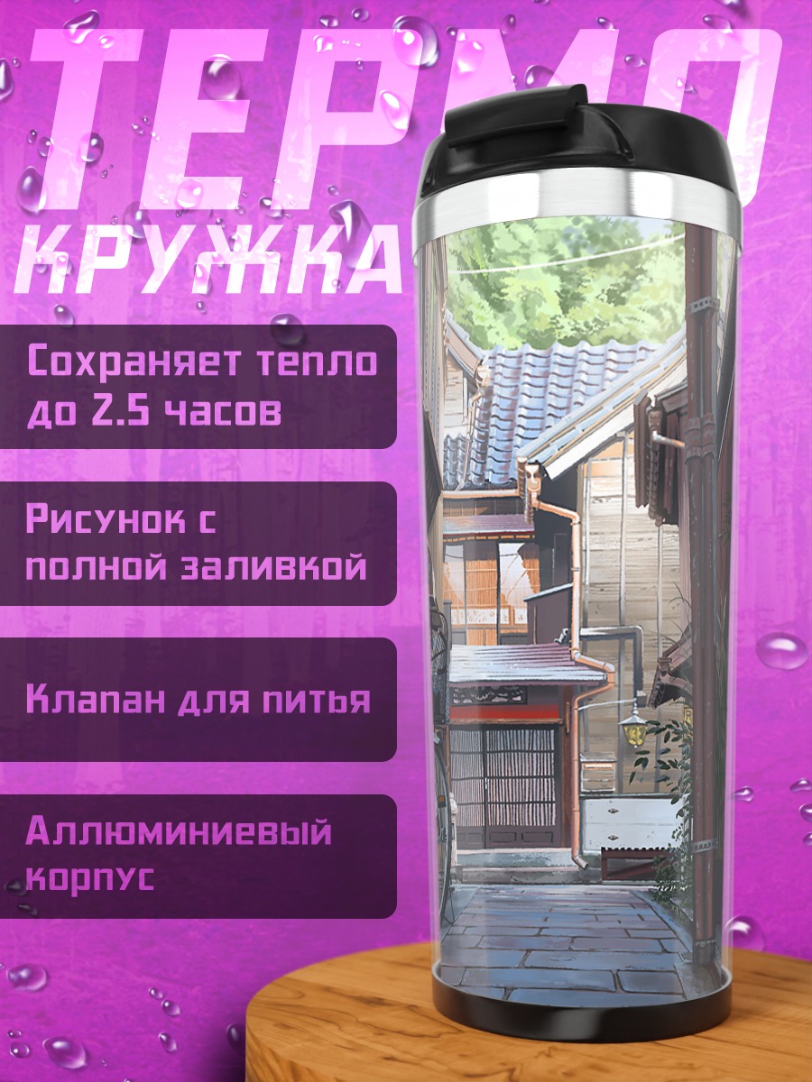 Термокружка Улочка старого города