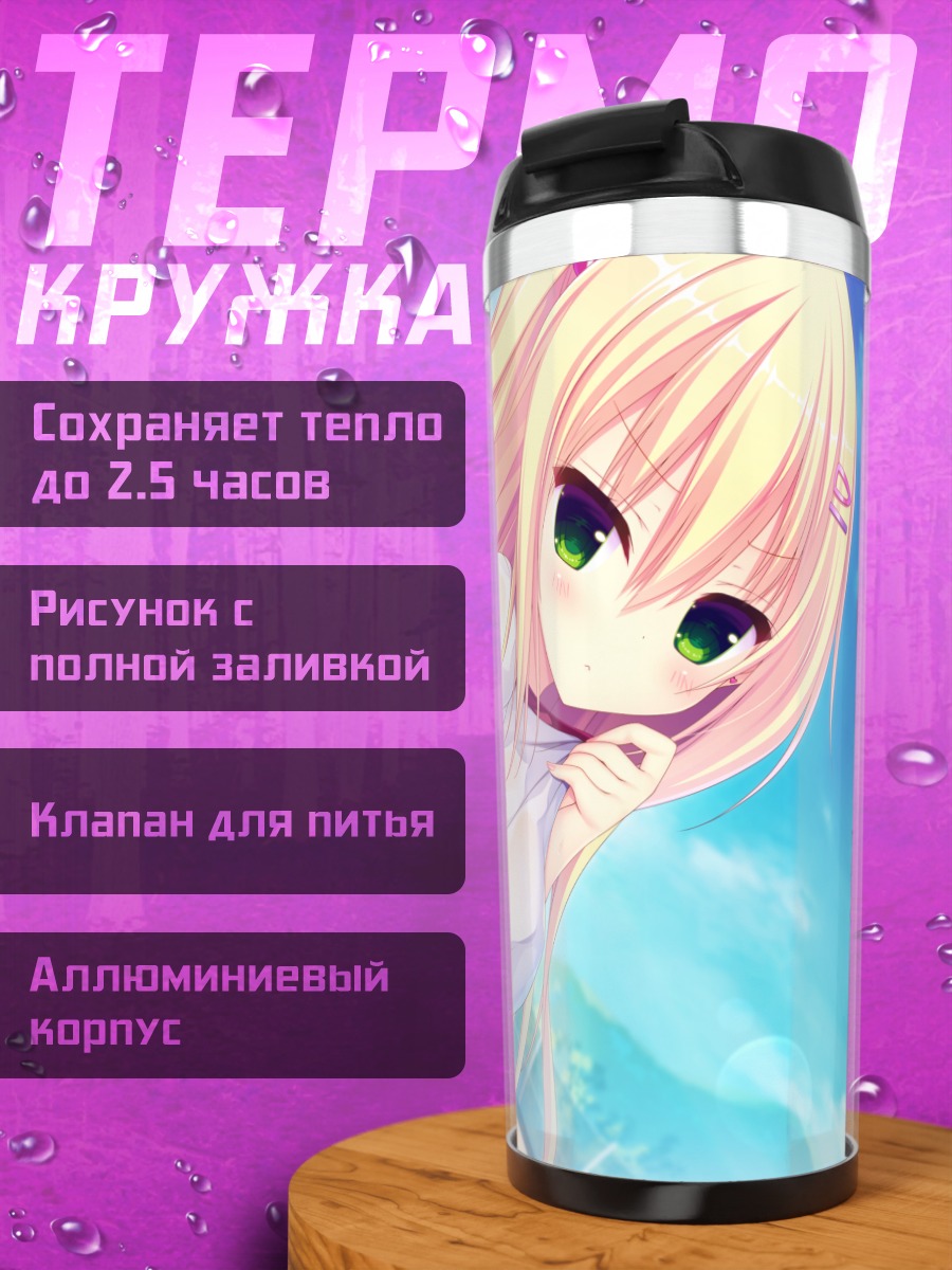 Термокружка Юдзуки Юу на пляже