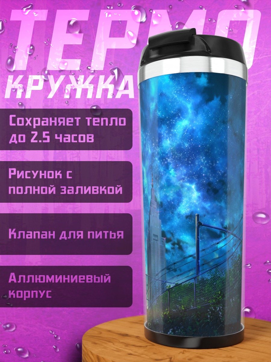 Термокружка Звездная ночь в городе