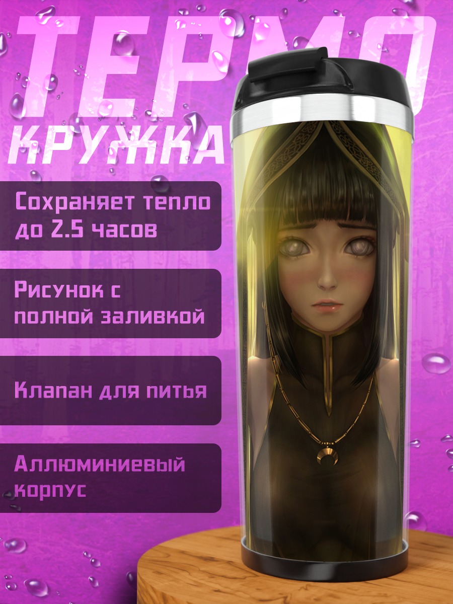 Термокружка Хината Хюга в вуали
