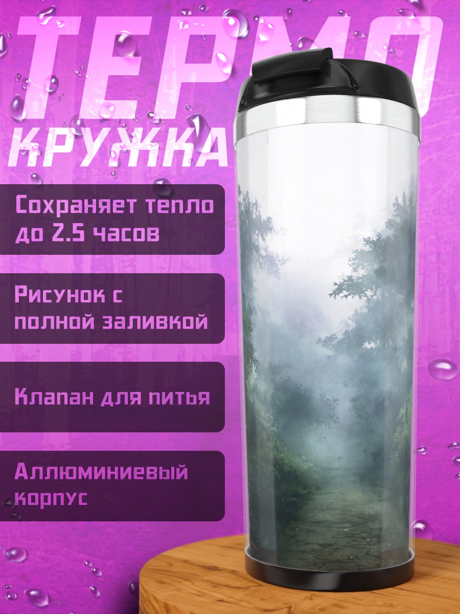 Термокружка Туманный лесной путь