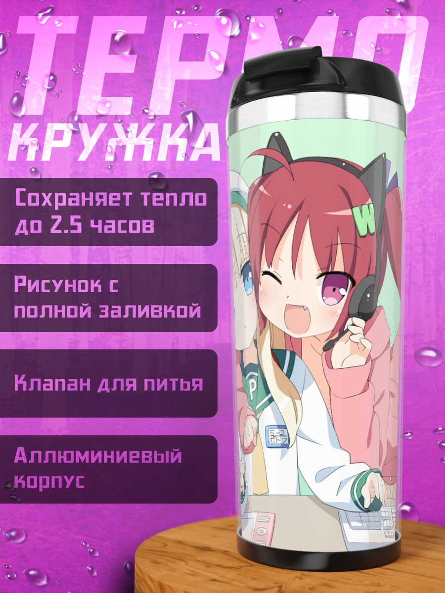 Термокружка Хазуки Ватора и Потофу