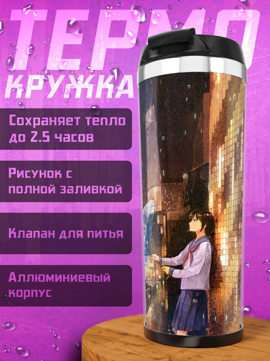 Термокружка Город в дождь