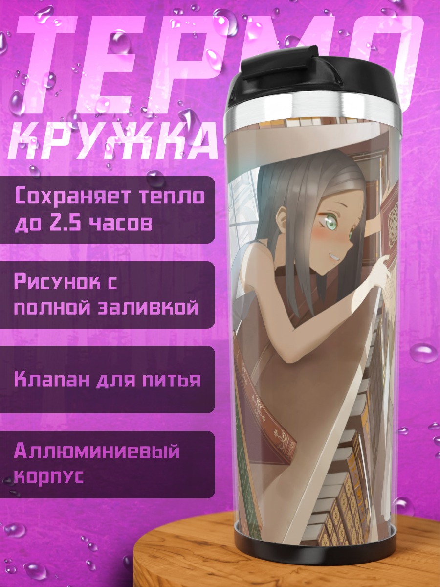 Термокружка Девушки в библиотеке
