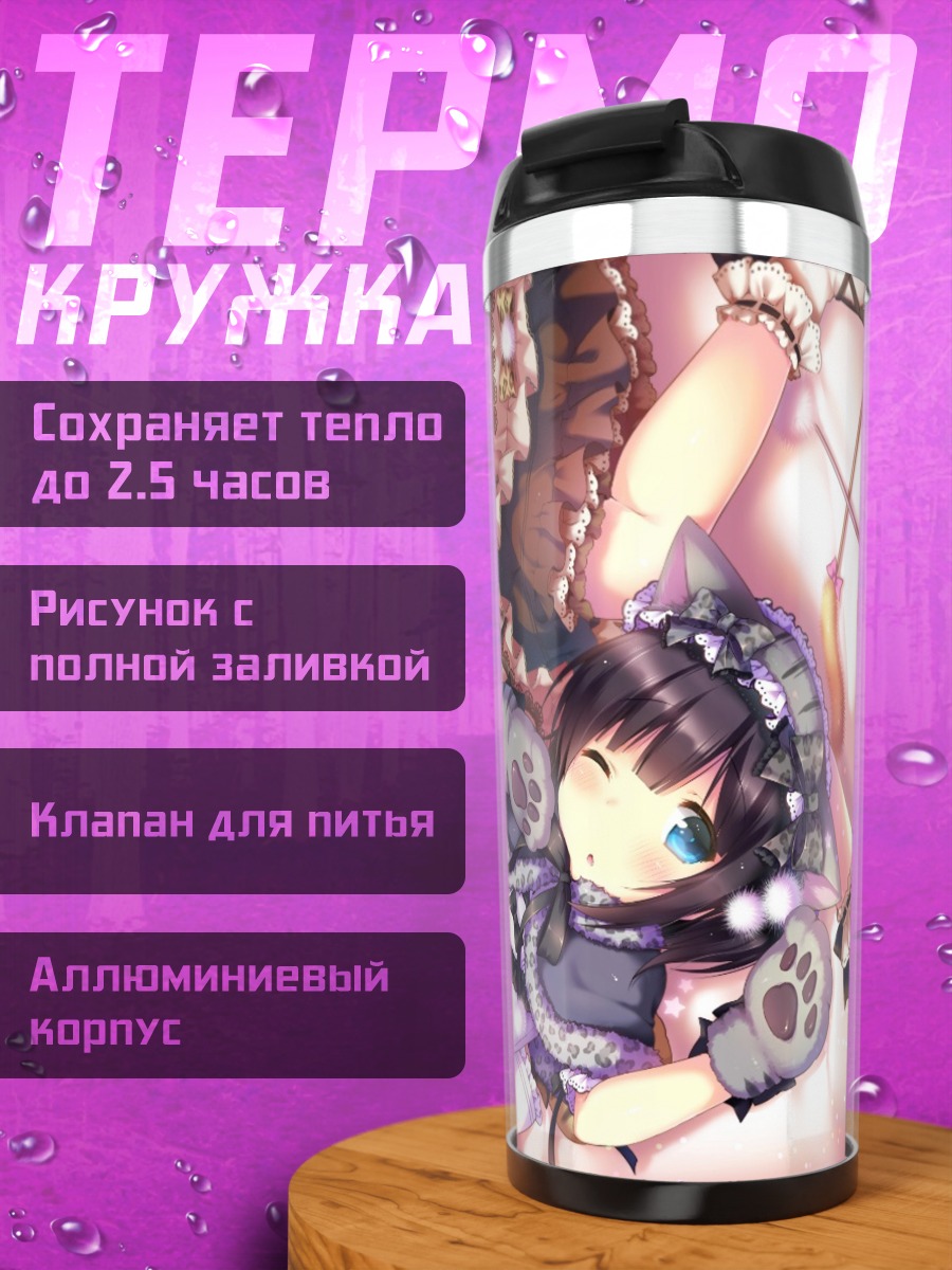 Термокружка Кошкодевочки в кружевах