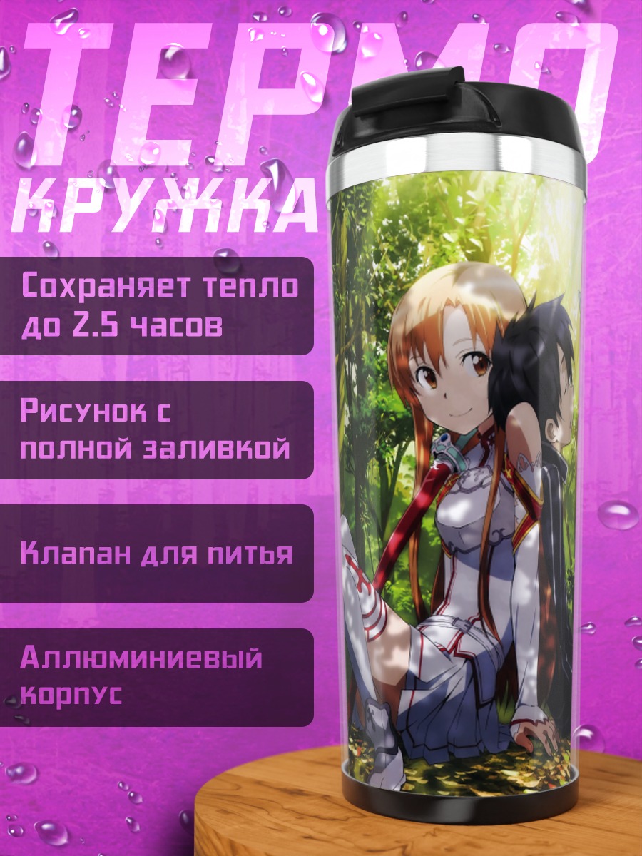 Термокружка Кирито и Асуна в лесу