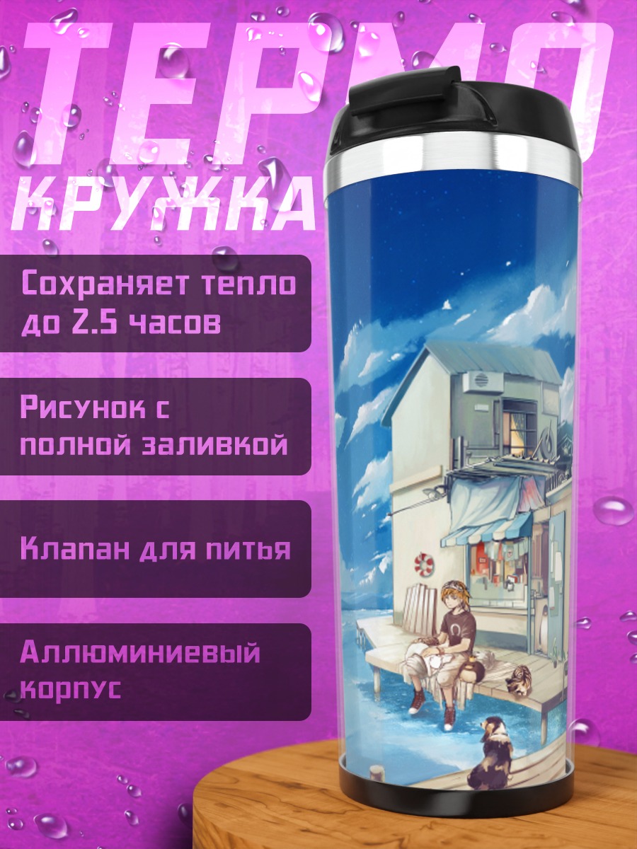 Термокружка Домик у моря