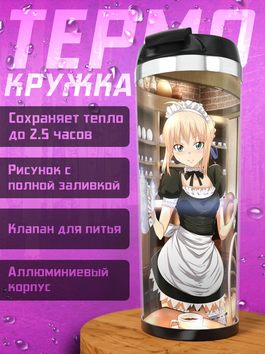 Термокружка Артурия Пендрагон в кафе