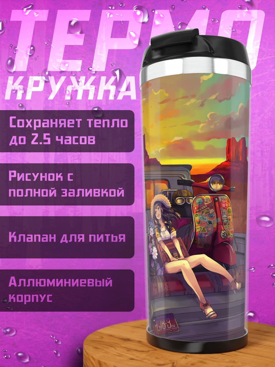 Термокружка Поездка в закат