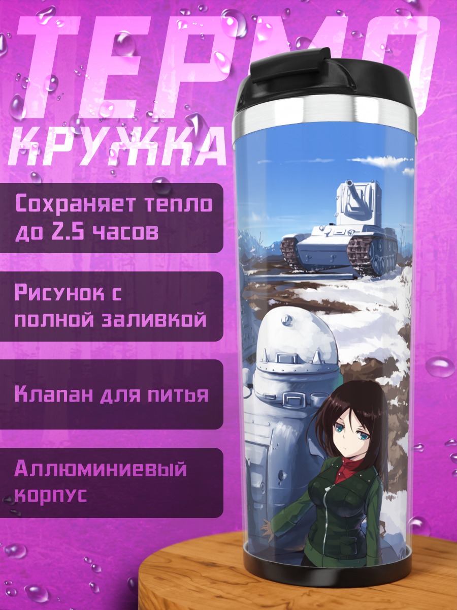 Термокружка Нонна и танки