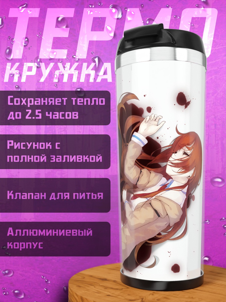 Термокружка Курису Макисэ в крови