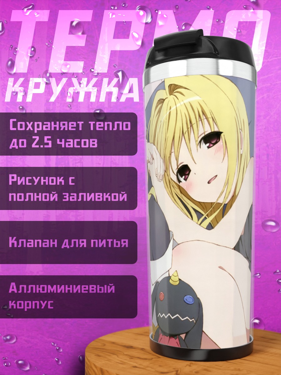 Термокружка Голден Даркнес и Тиаржу
