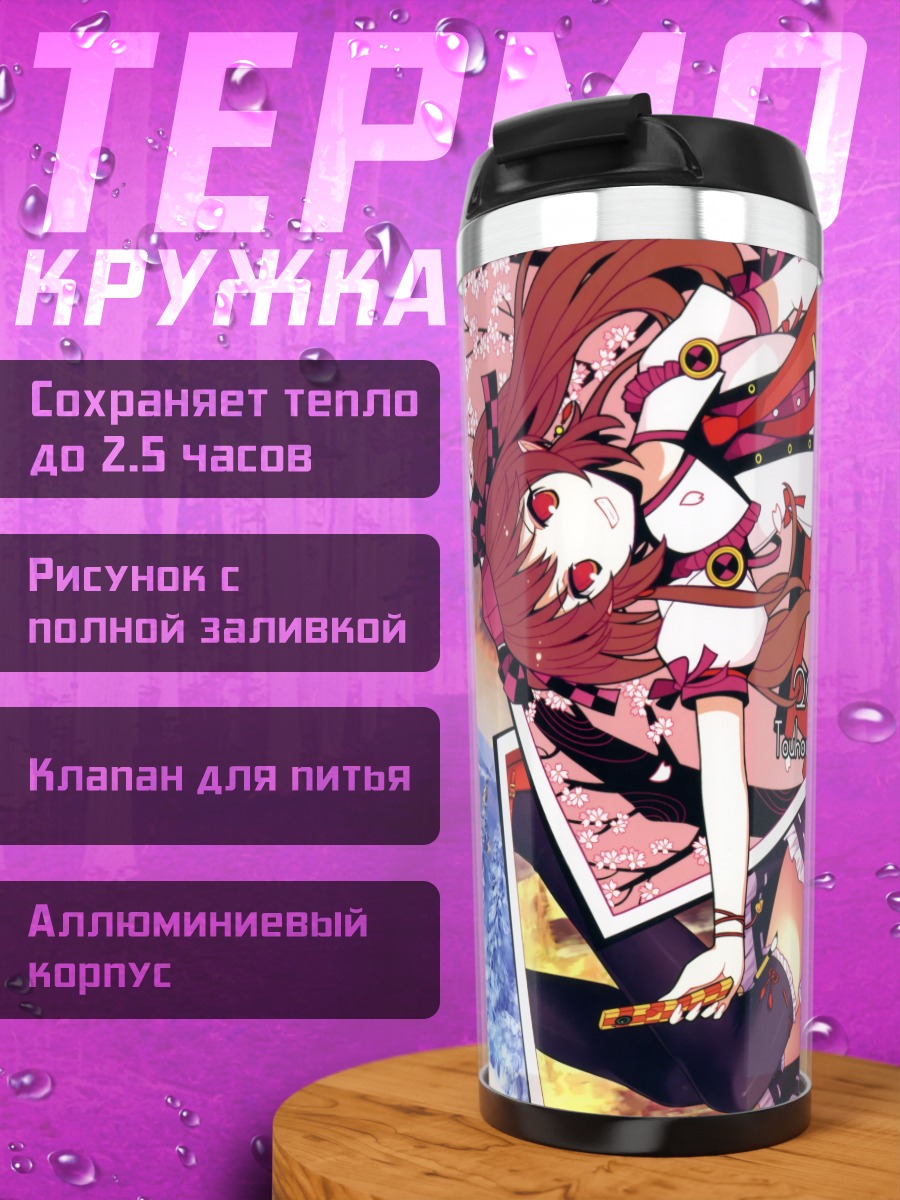 Термокружка Хататэ Химекайдо и Ая Шамеймару