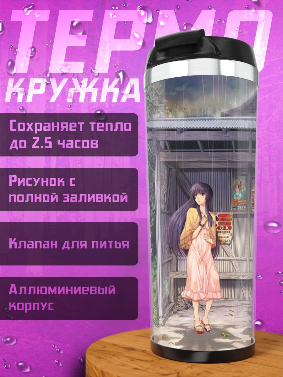 Термокружка Рика Фурудэ у школы