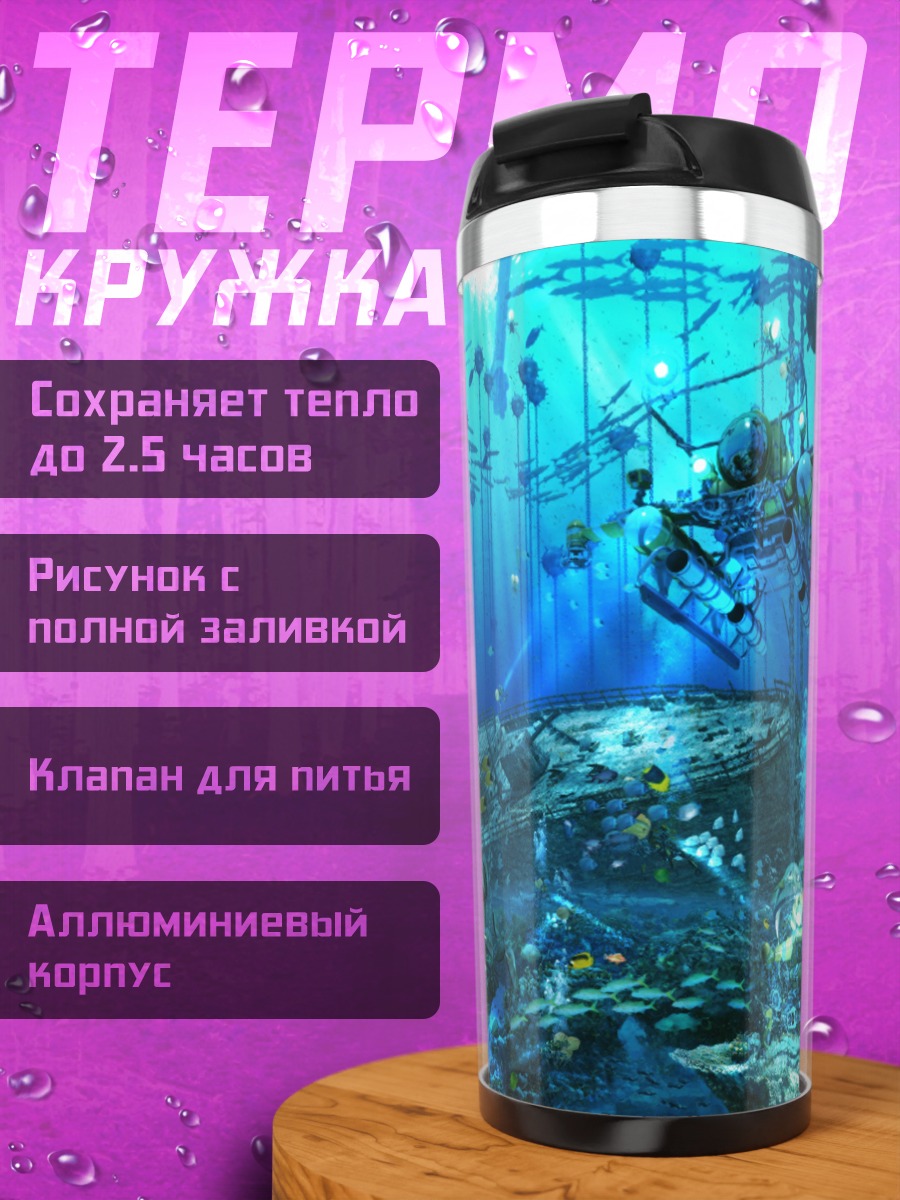 Термокружка Подводный мир рыб