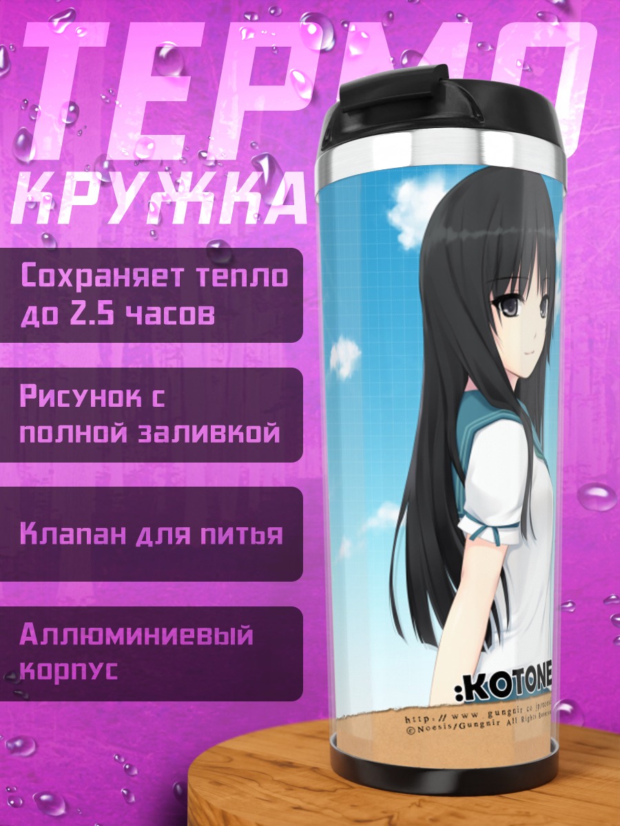 Термокружка Котоне Кунимура под небом