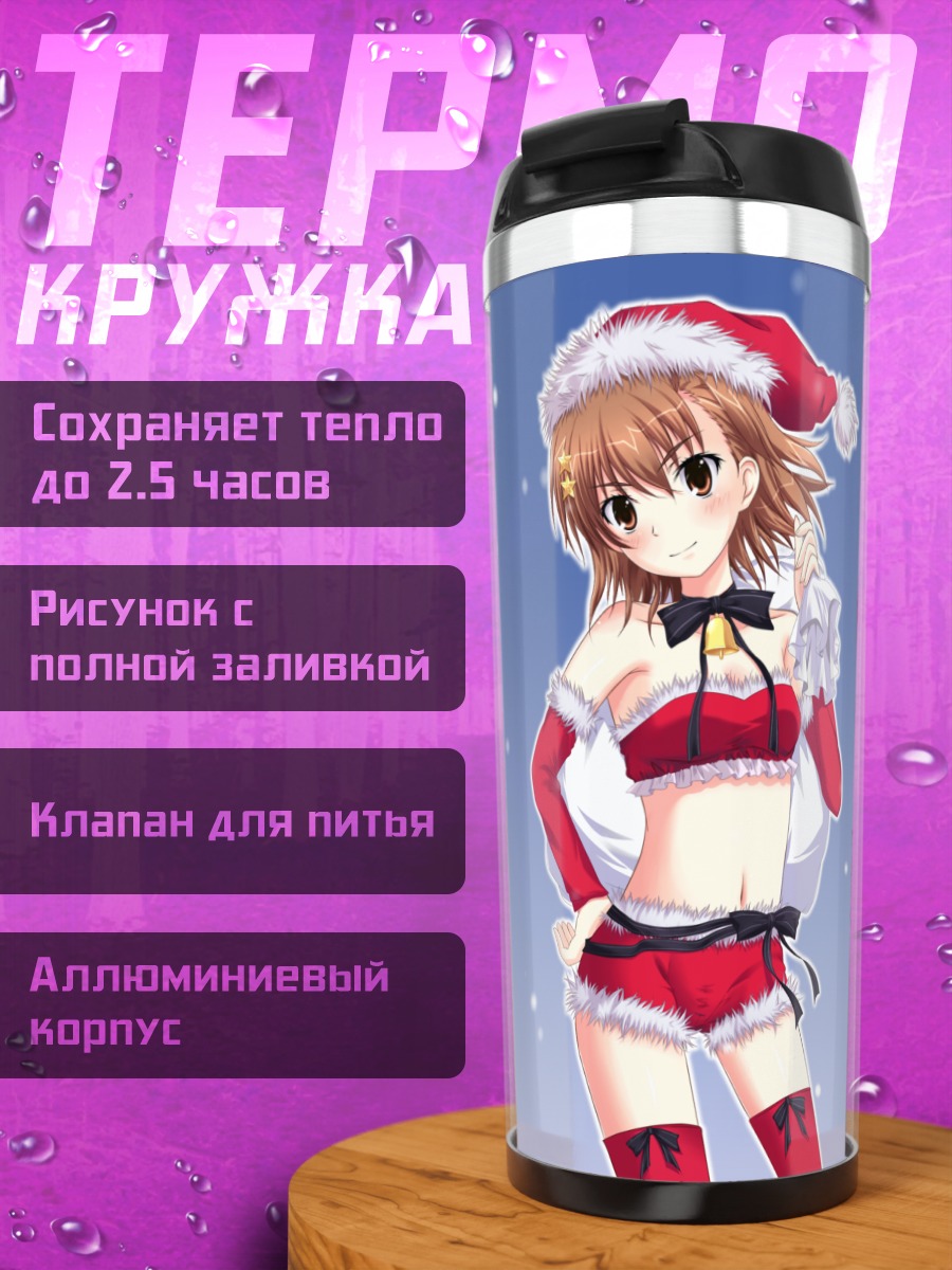 Термокружка Мисака Микото в Санте