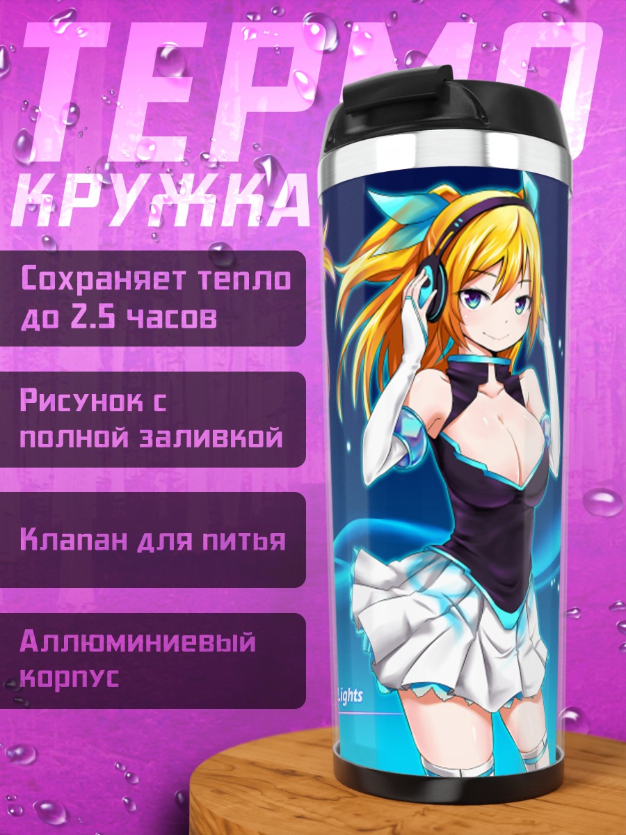 Термокружка Хикару Айдзава в свете