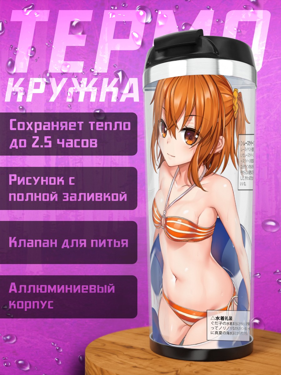 Термокружка Рицука Фудзимару в бикини